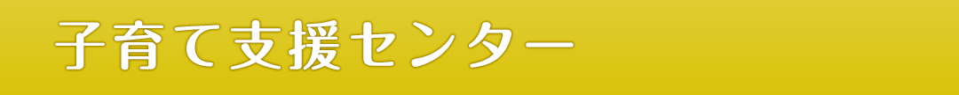 子育て支援センター