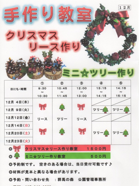 クリスマスリース＆ミニ☆ツリー作り教室（12月）