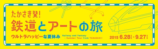 「たかさき発！鉄道とアートの旅」